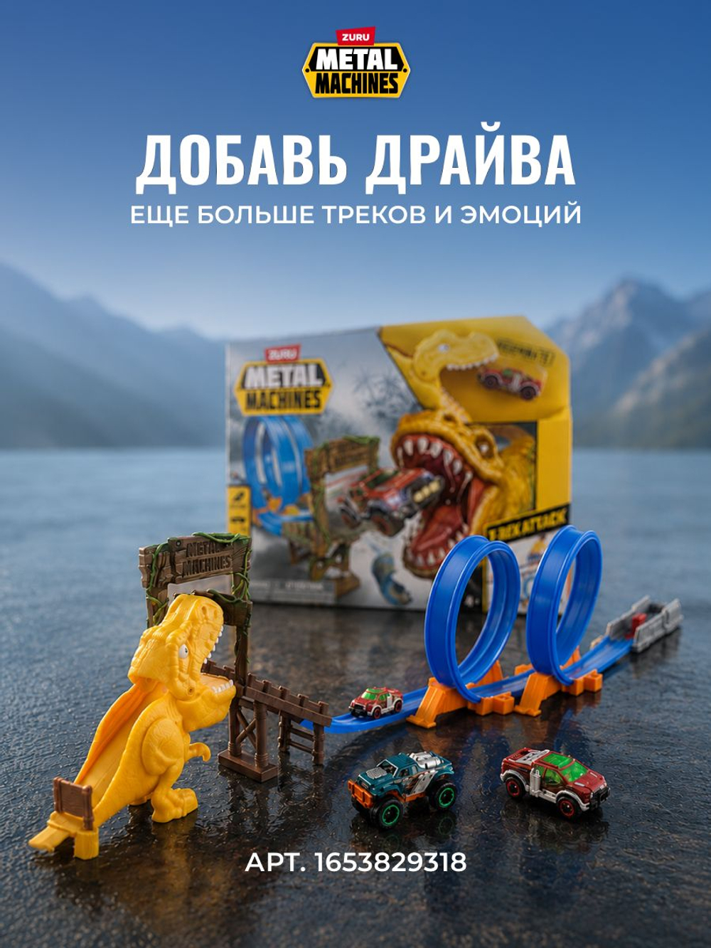 ZURU Metal Machines Трек с петлей и динозавром. Игровой набор с машинкой, 6702