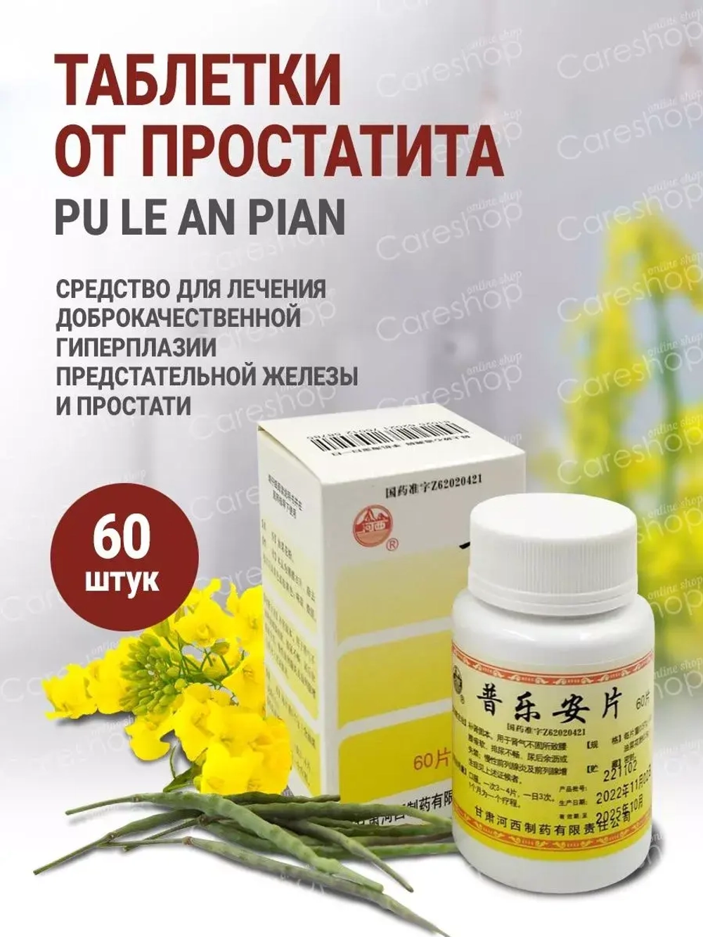Pu Le An Pian от простатита и аденомы простаты 60 таблеток
