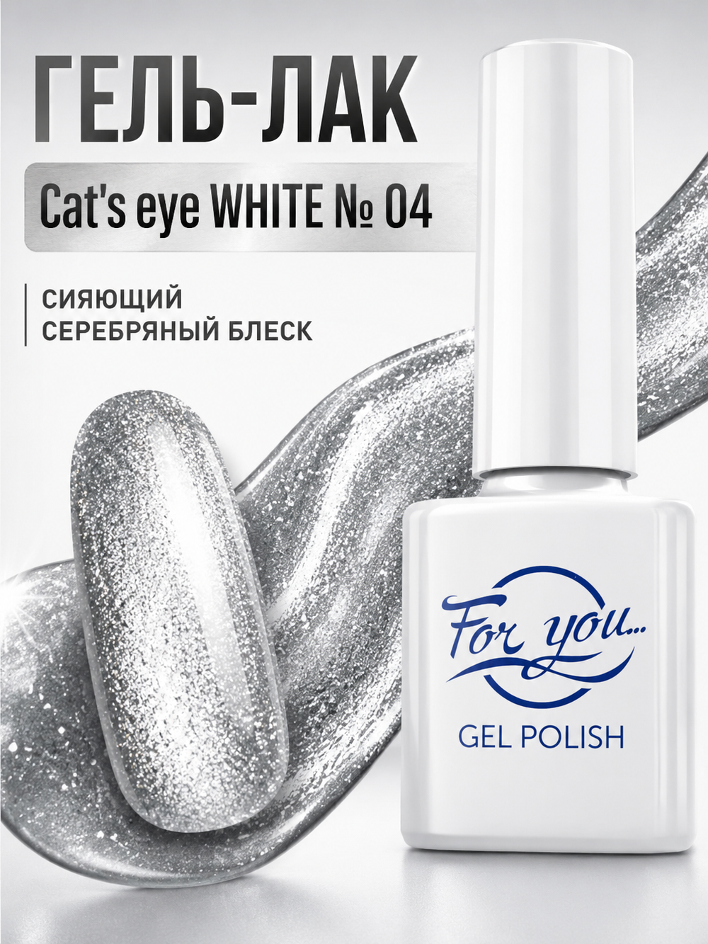 Гель-лак FOR YOU Cat's eye WHITE № 04