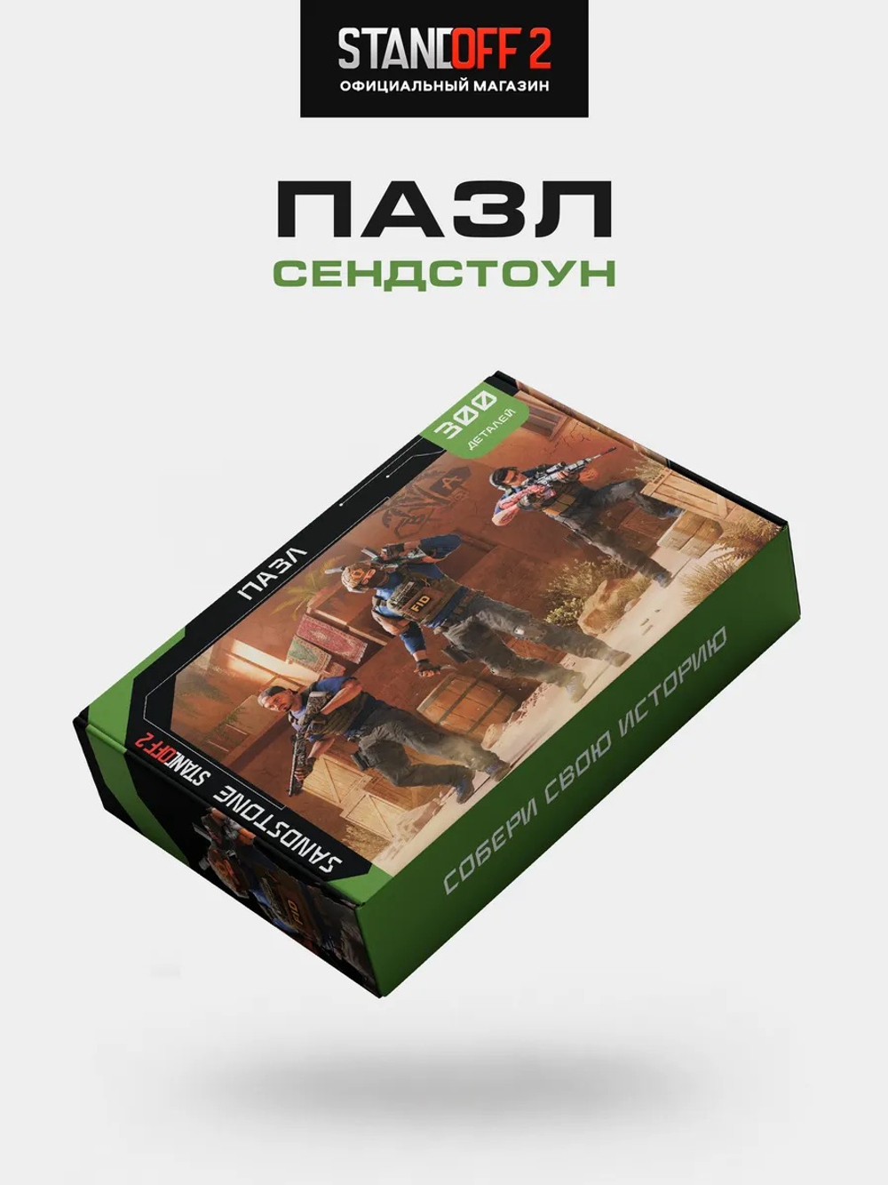 Пазл Сендстоун, Стендофф 2