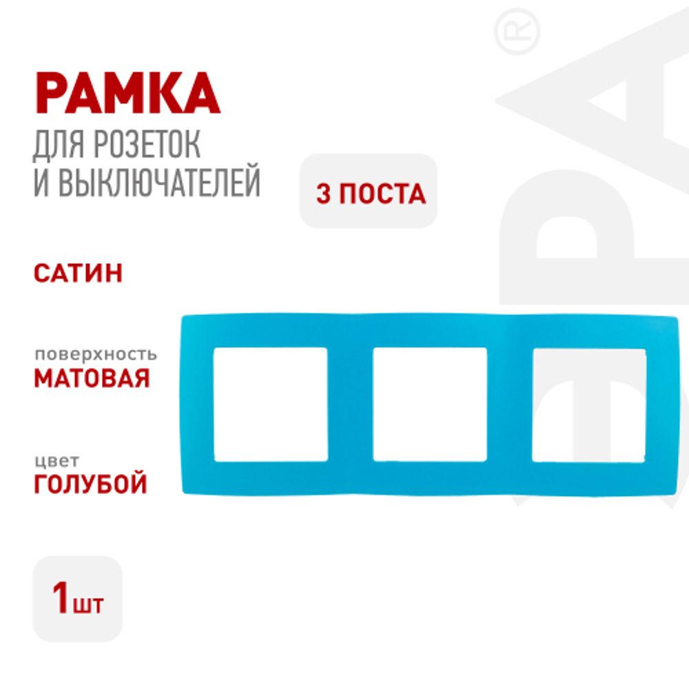 12-5003-28 ЭРА Рамка на 3 поста, Эра12, голубой | Эра 12