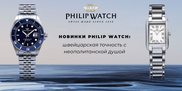 Новинки Philip Watch: швейцарская точность с неаполитанской душой Новинки Philip Watch: швейцарская точность с неаполитанской душой