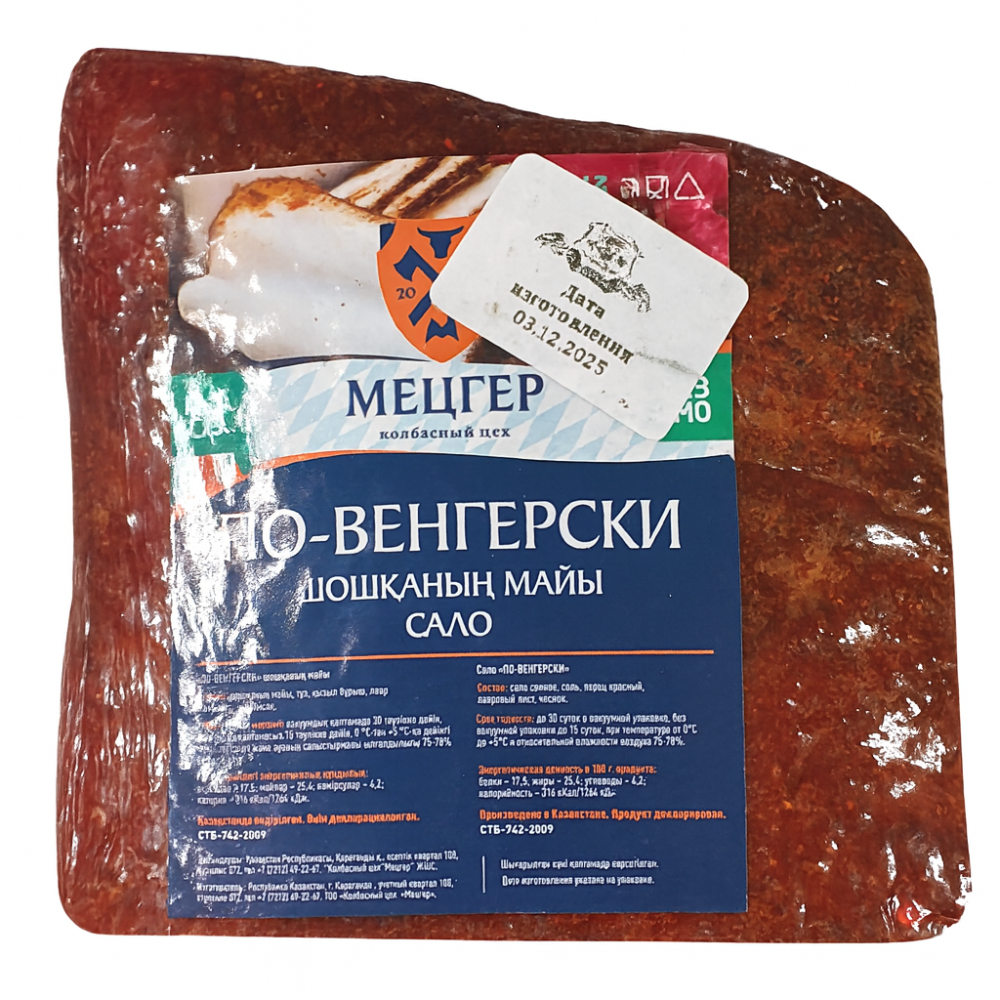 Сало по Венгерски Мецгер вес (7885)