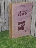 Федоров Павел. Генерал Доватор