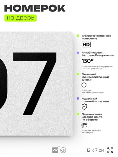 Номер на дверь 707, табличка на дверь для офиса, квартиры, кабинета, аудитории, склада, белая 120х70 мм, Айдентика Технолоджи