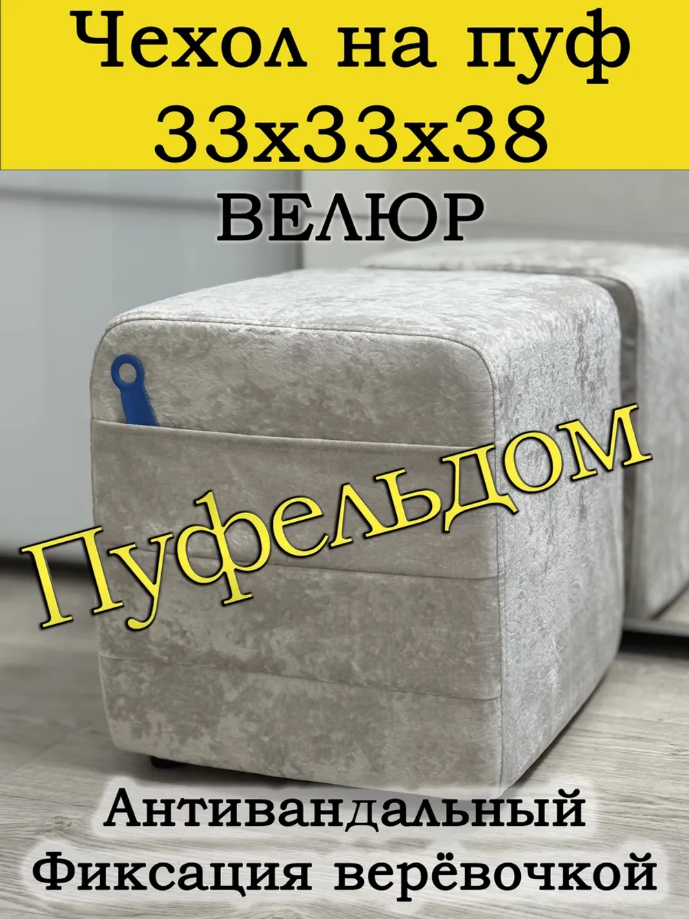 Чехол 33х33х38 на пуфик квадратный с карманом