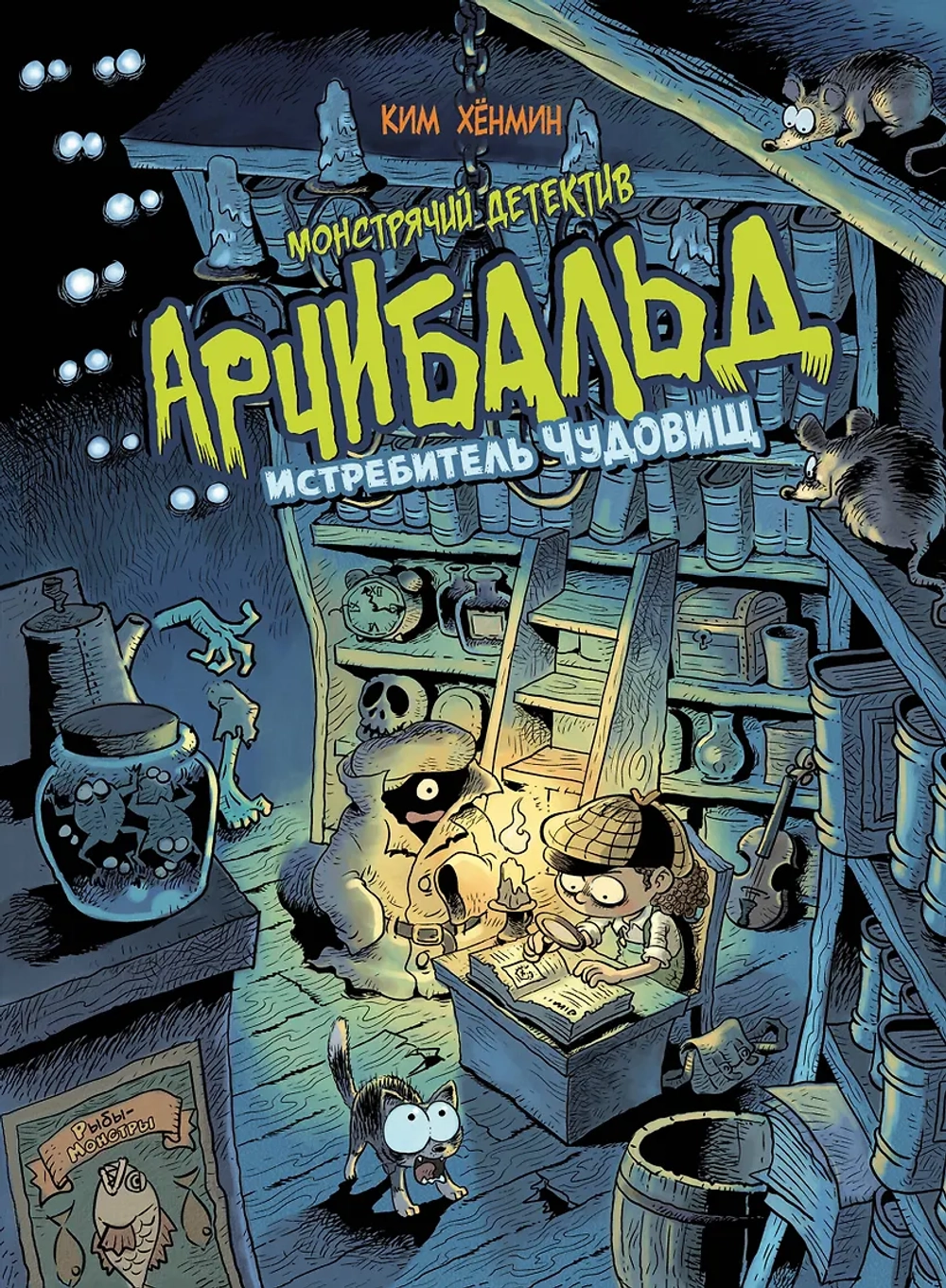 Монстрячий детектив Арчибальд. Истребитель чудовищ