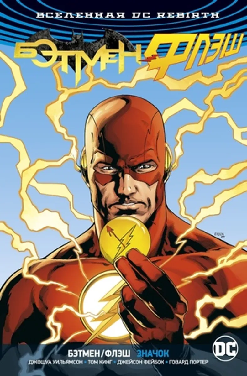 Вселенная DC. Rebirth. Бэтмен/Флэш. Значок (Флэш-версия) (Б/У)