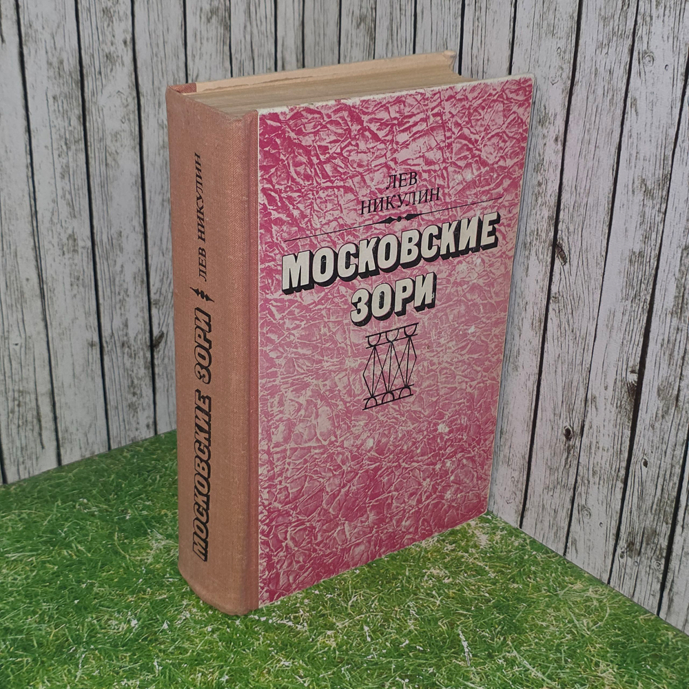 книга " Московские зори. Роман "