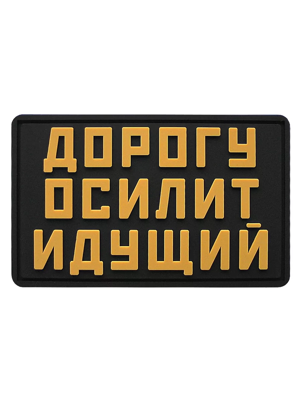 Шеврон на липучке Дорогу осилит идущий