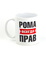 Кружка именная с приколом сувенир подарок Рома всегда прав