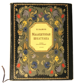 Бажов П. Малахитовая шкатулка. М.,ОГИЗ, 1948г. Прижизненное издание