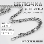 Цепочка для сумки, с карабинами, 14×18 мм, 60 см, цвет серебряный, 9729834