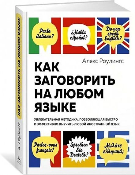 Как заговорить на любом языке