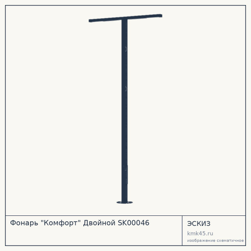 Фонарь "Комфорт" Двойной SK00046