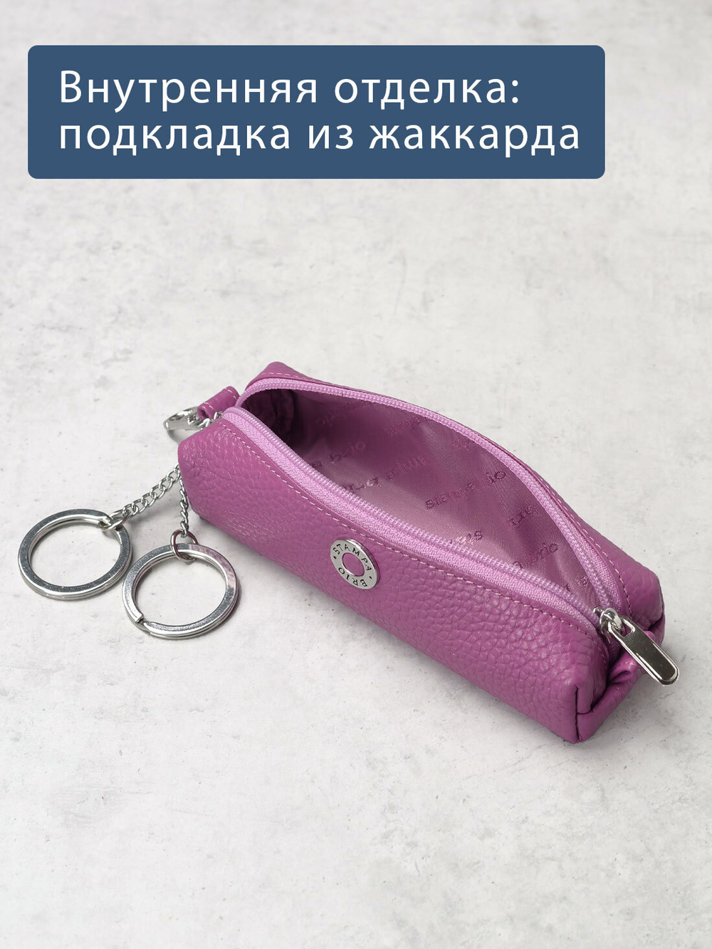 357 - Футляр для ключей Stampa Brio