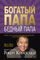 Богатый папа, бедный папа