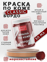 Акриловая краска по коже «Бордо»
