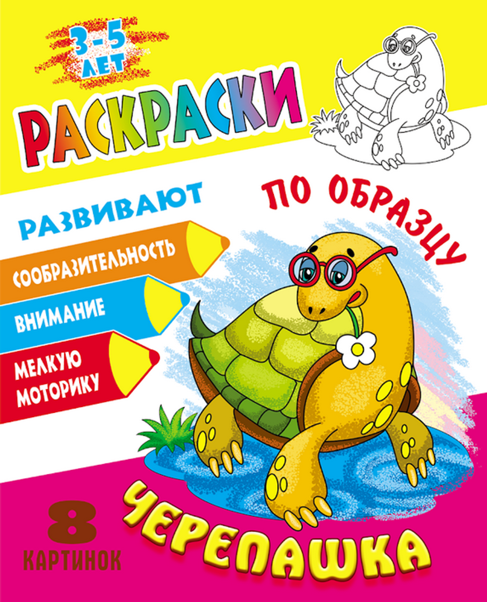 Раскраска по образцу А5+ "Черепашка" (Букмастер)