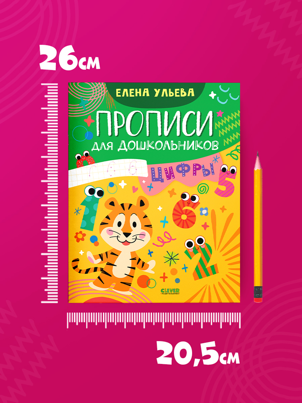 Обучение в сказках. Скоро в школу. Прописи для дошкольников. Цифры