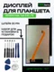 Дисплей для KENSHI Kids Tab E18 LTE
