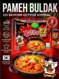 Рамен Бульдак со вкусом острой Курицы Stew Type 145 г * 3 шт