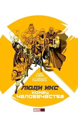 Люди Икс: Конец Человечества (Б/У)