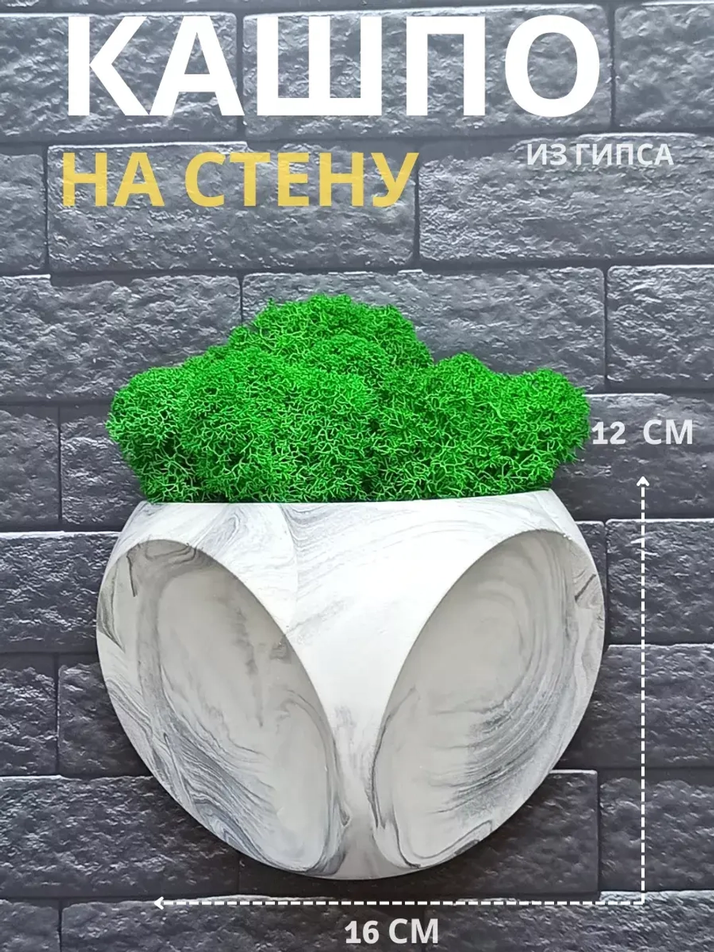Настенное кашпо  мрамор со мхом