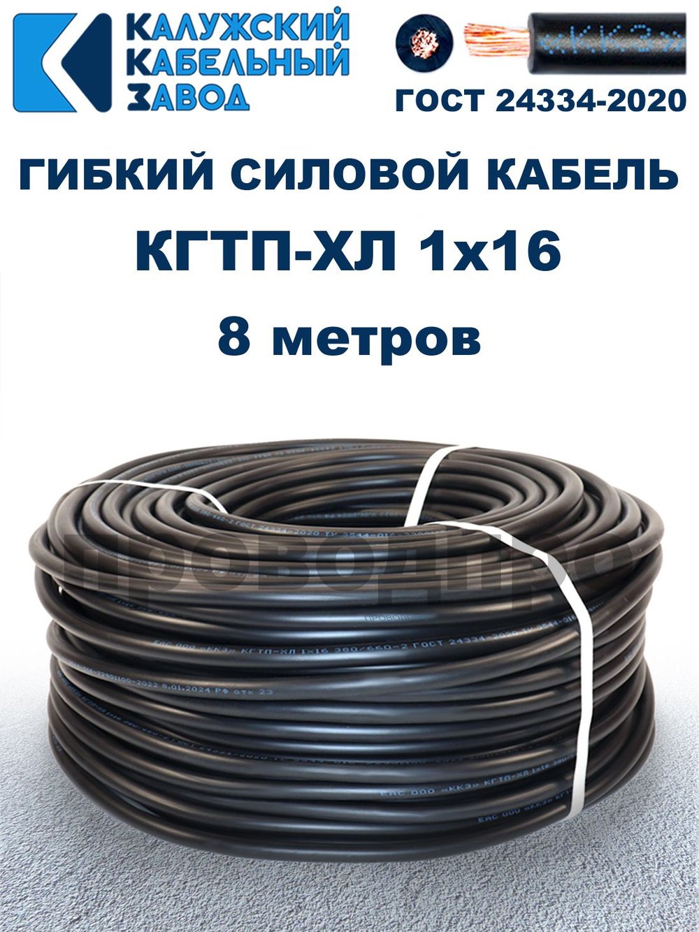 Кабель гибкий КГТП-ХЛ 1х16 - 8 метров. Калужский Кабельный Завод