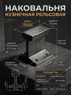 Рельсовая наковальня 100 мм