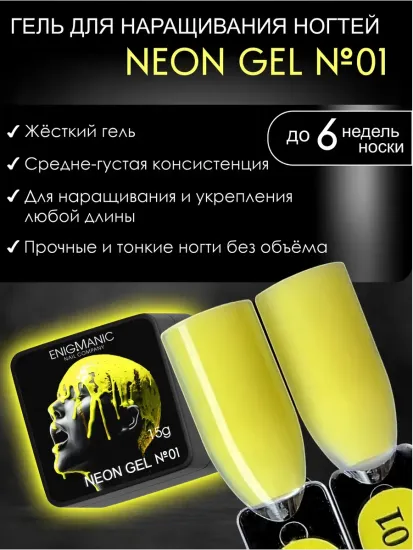 Гель для наращивания ENIGMANIC NEON gel 01 15g.