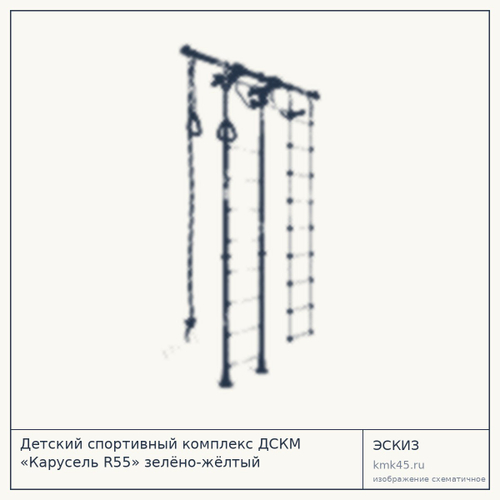 Детский спортивный комплекс ДСКМ «Карусель R55» зелёно-жёлтый — от 5 600 ₽