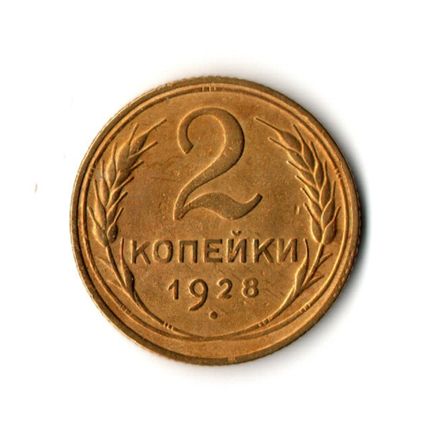 2 копейки 1928 г. Советы VF