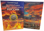 Набор из 4-х альбомов для хранения биметаллических десятирублевых монет (СОМС)