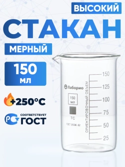 Стакан лабораторный высокий 150 мл, В-1-150 ТС