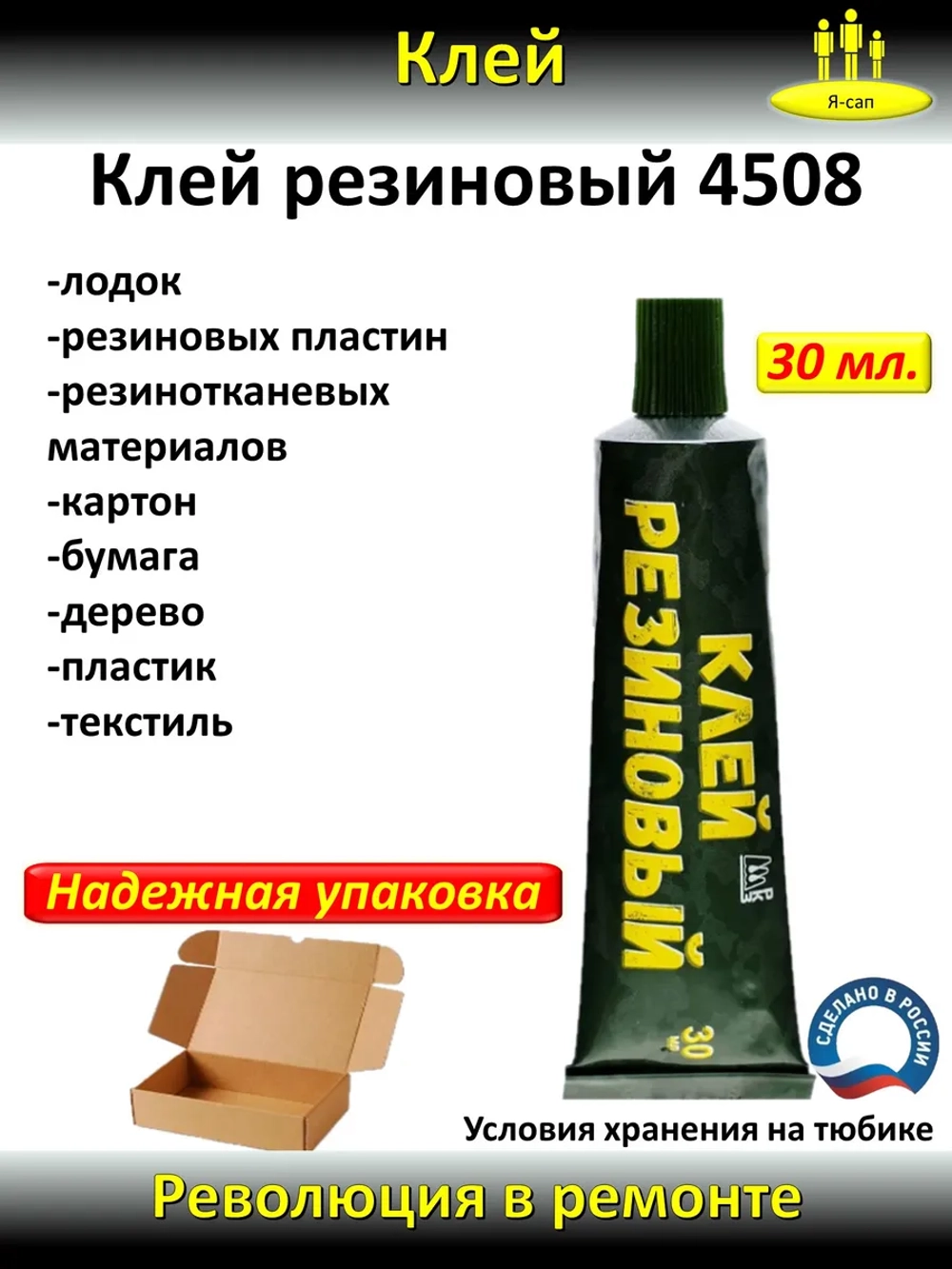 Клей резиновый 4508 каучуковый для резины, лодок водостойкий