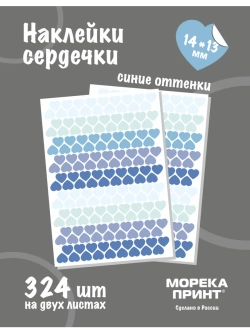 Наклейки сердечки пастельно синие, 324 шт