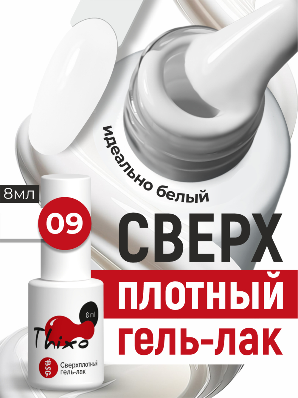 BSG Гель-лак для ногтей Thixo №09 (8 мл)