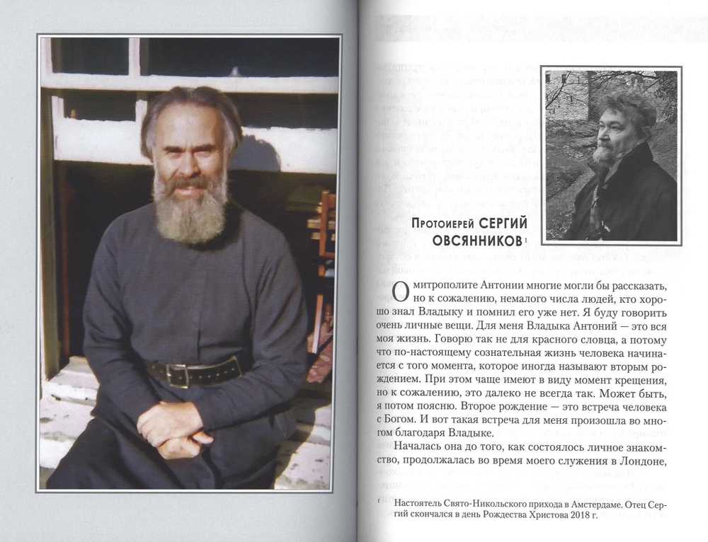 Воспоминания о митрополите Антонии Сурожском
