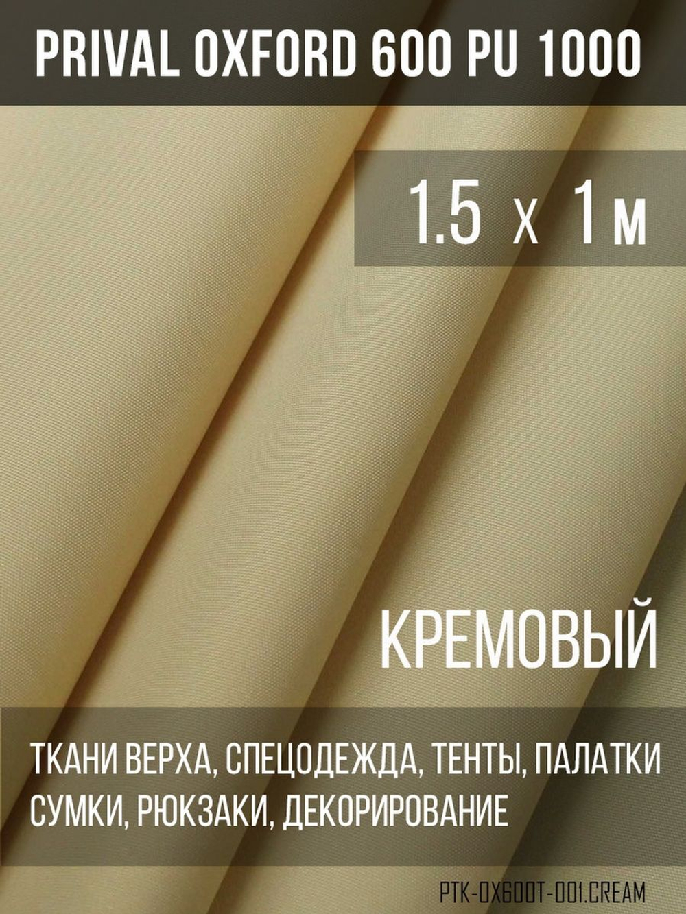 Ткань Prival Oxford 600, кремовый