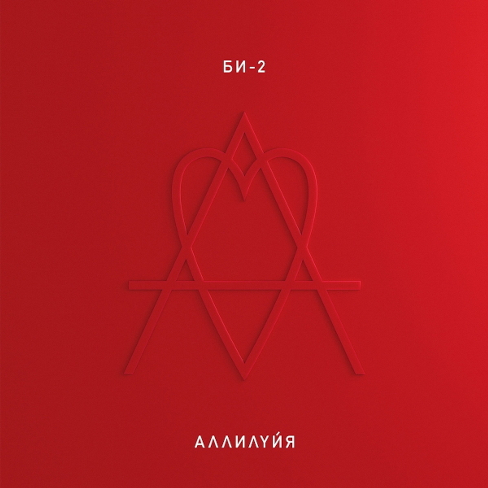 Би-2 / Аллилуйя (2CD)