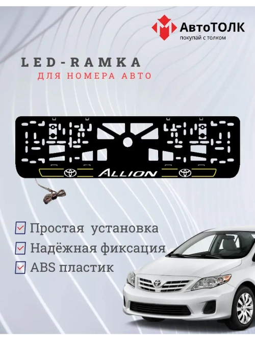 LED рамка. Toyota. Allion. LAIN 2.0 YELLOW