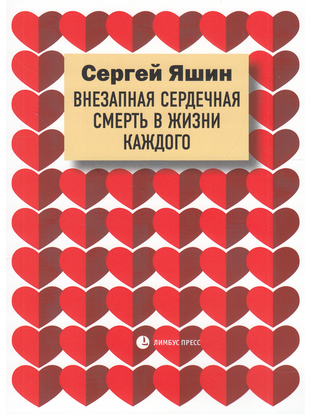 Внезапная сердечная смерть в жизни каждого