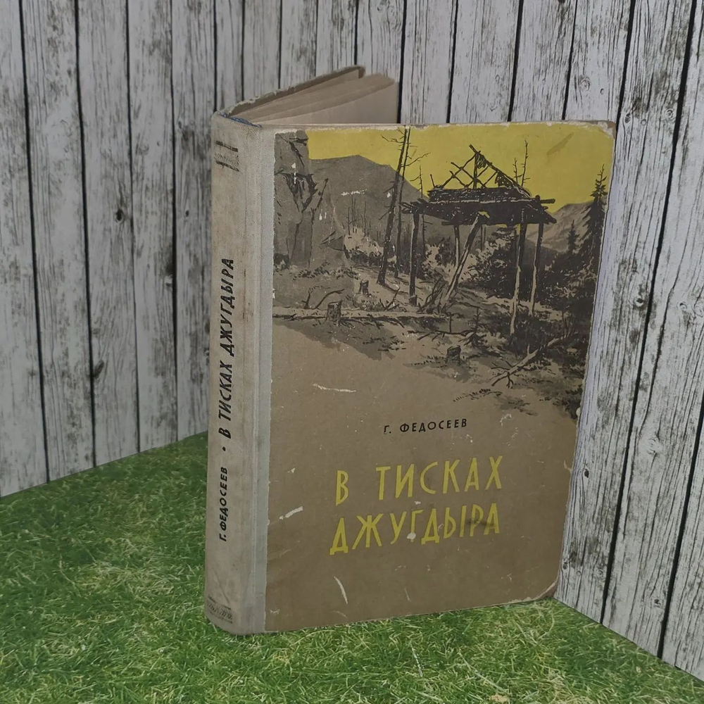 В тисках Джугдыра. Федосеев Григорий Анисимович