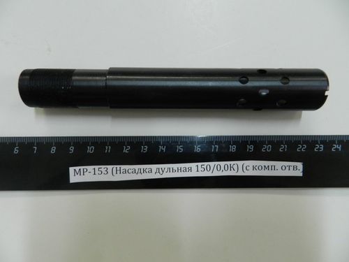 МР-153 (Насадка дульная 150/0,0К) (с комп. отв.)
