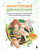 Книга Анатомия движения. Полное руководство по рисованию тела человека для начинающих