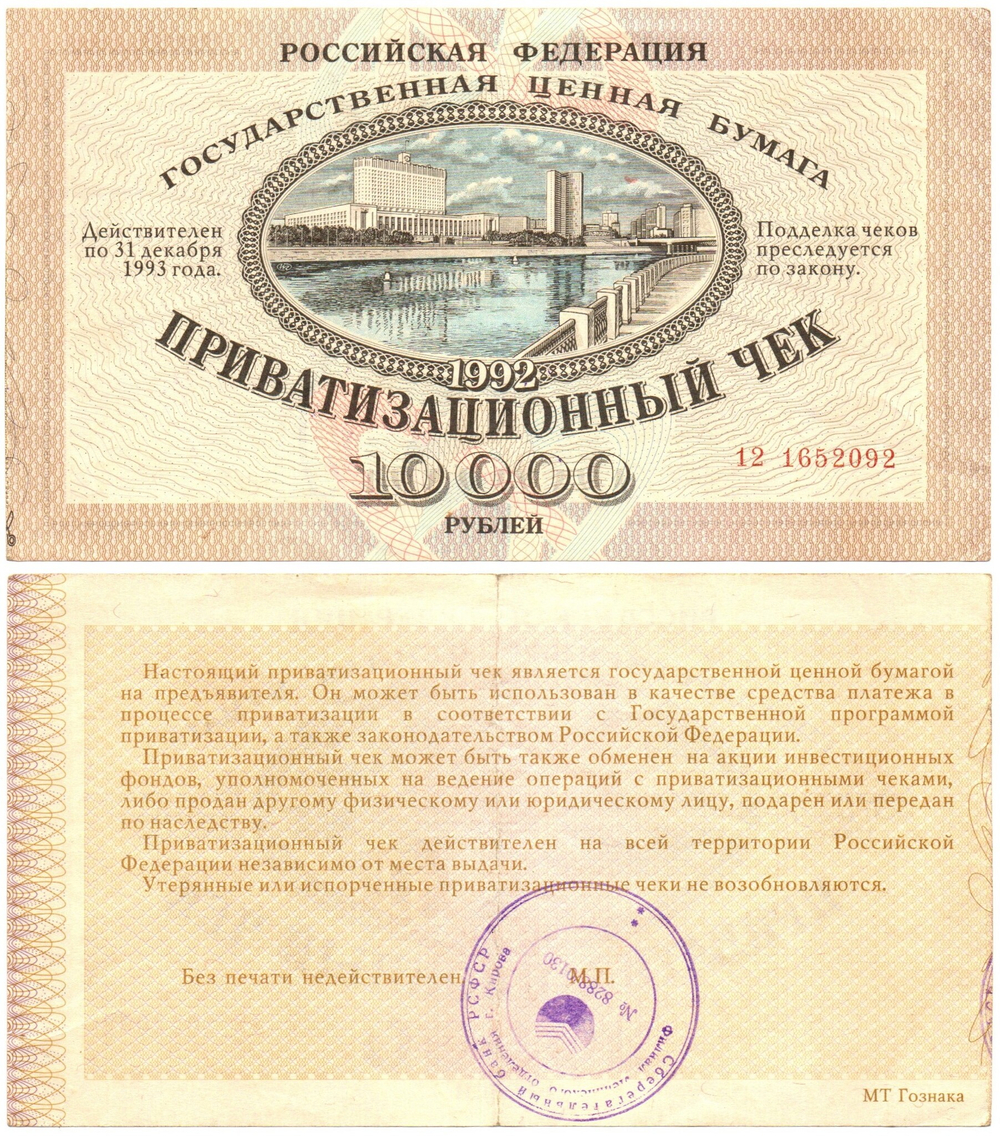 Ваучер приватизационный чек 10000 рублей 1992 печать СССР г Киров