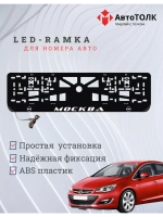 Рамка для номера с LED подсветкой надписи. Москва Opel.