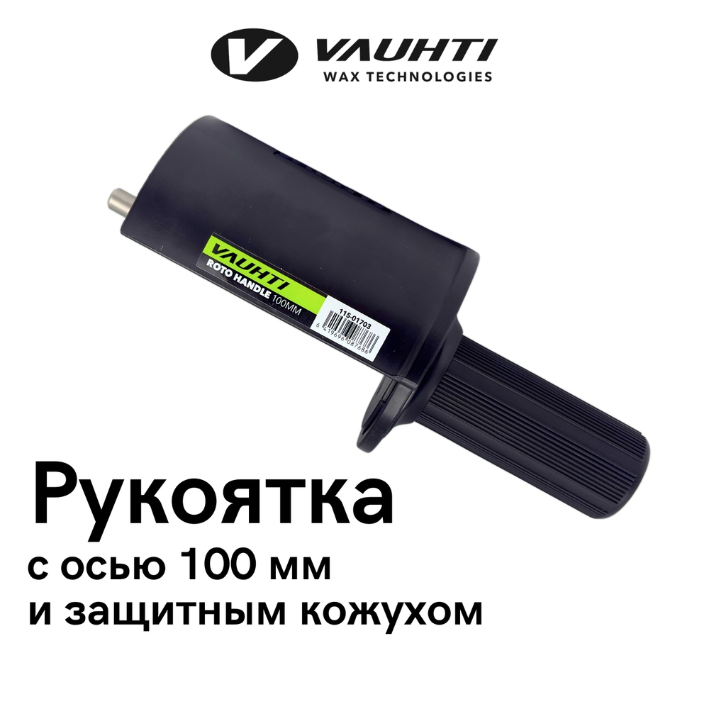 Рукоятка ось 100 мм, с защитным кожухом