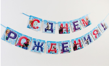 Гирлянда на ленте "С Днем Рождения!", Холодное сердце, дл. 215 см